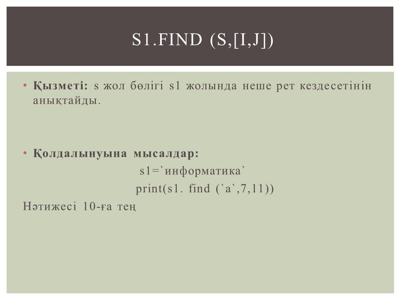 Нәтижесі 10-ға тең s1.find (s,[i,j])