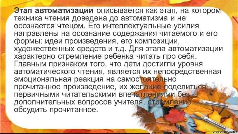 Этап автоматизации описывается как этап, на котором техника чтения доведена до автоматизма и не осознается чтецом