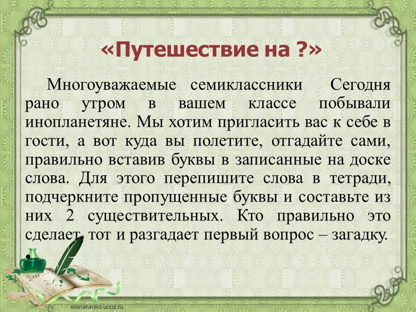 Многоуважаемые семиклассники Сегодня рано утром в вашем классе побывали инопланетяне