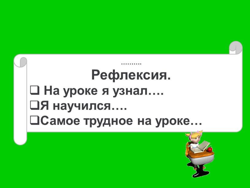 Рефлексия. На уроке я узнал….