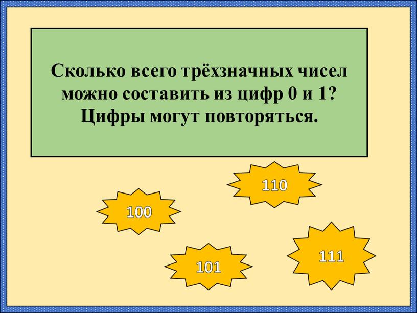 Сколько всего трёхзначных чисел можно составить из цифр 0 и 1?