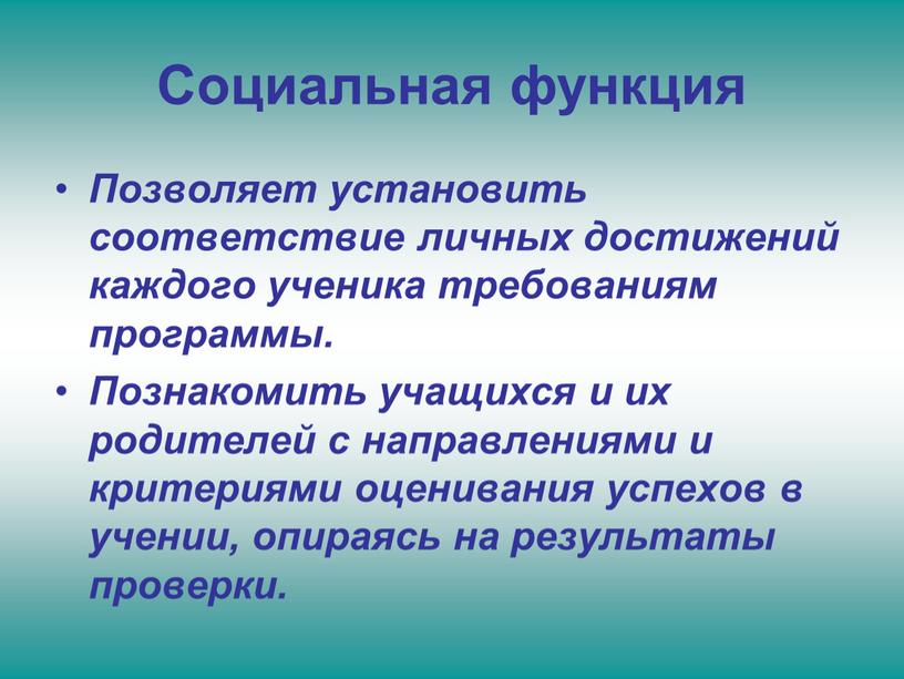 Социальная функция Позволяет установить соответствие личных достижений каждого ученика требованиям программы