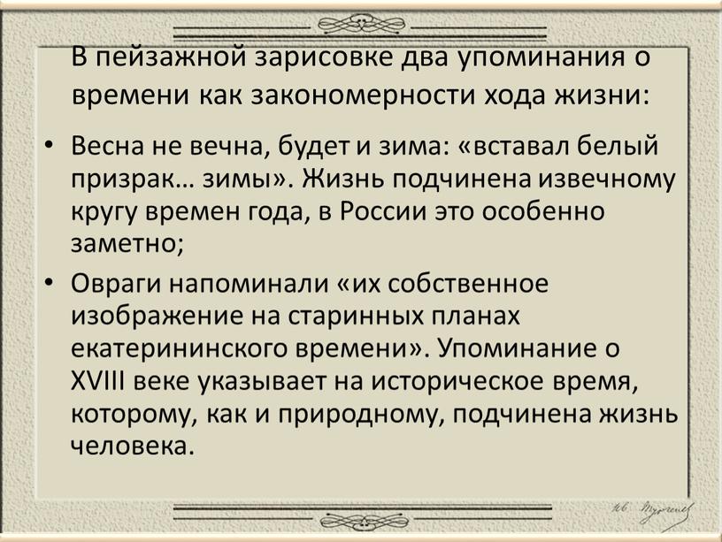 В пейзажной зарисовке два упоминания о времени как закономерности хода жизни: