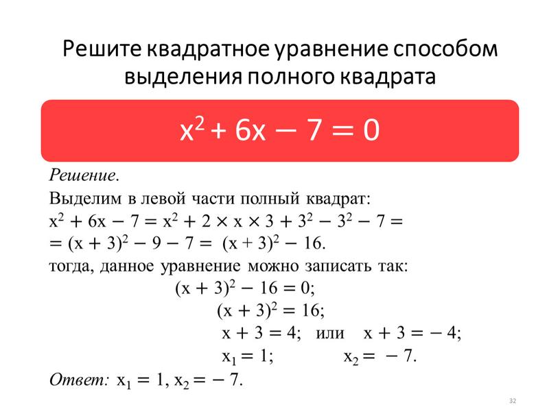 Решите квадратное уравнение способом выделения полного квадрата 32