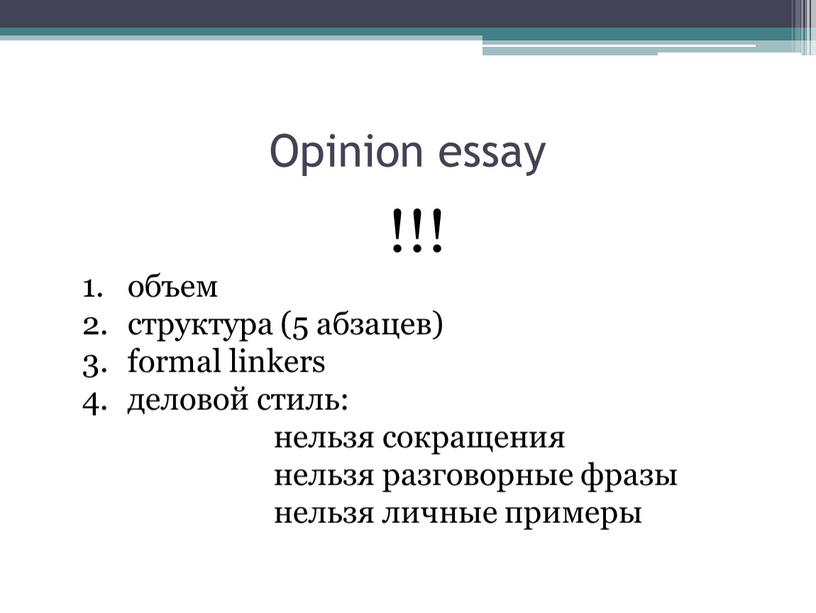 Opinion essay !!! объем структура (5 абзацев) formal linkers деловой стиль: нельзя сокращения нельзя разговорные фразы нельзя личные примеры