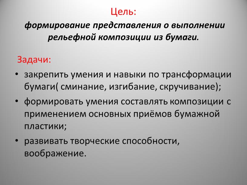 Цель: формирование представления о выполнении рельефной композиции из бумаги