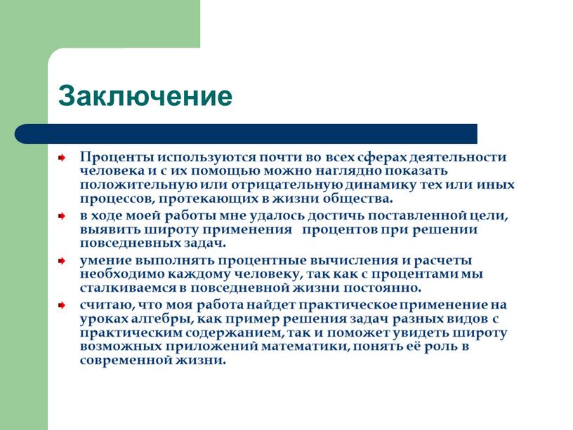 Заключение Проценты используются почти во всех сферах деятельности человека и с их помощью можно наглядно показать положительную или отрицательную динамику тех или иных процессов, протекающих…