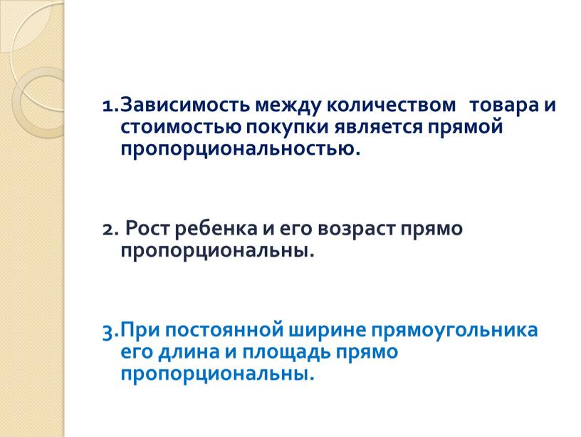 Зависимость между количеством товара и стоимостью покупки является прямой пропорциональностью