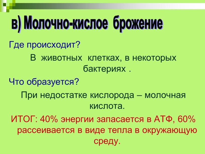 Где происходит? В животных клетках, в некоторых бактериях