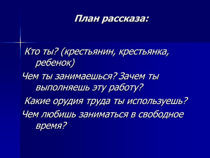 План рассказа: Кто ты? (крестьянин, крестьянка, ребенок)