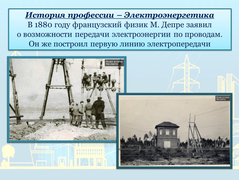 История профессии – Электроэнергетика