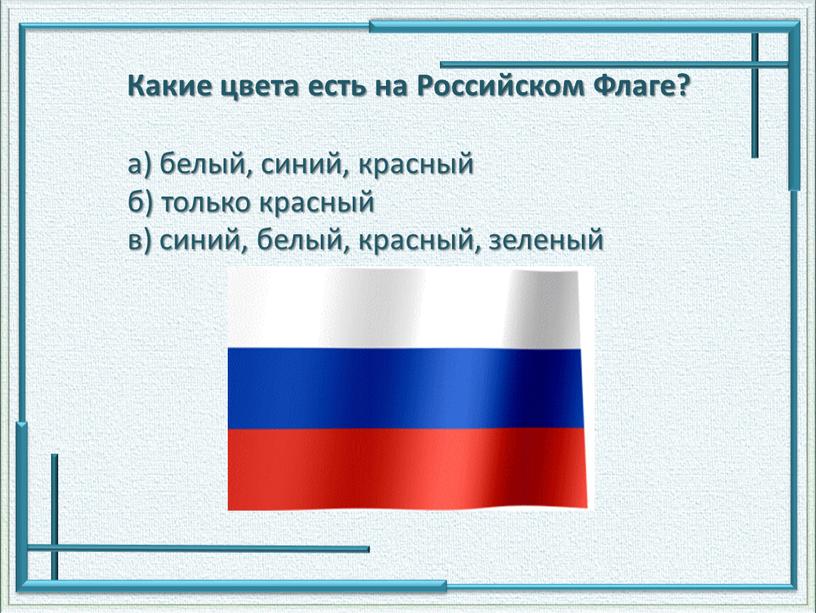 Какие цвета есть на Российском