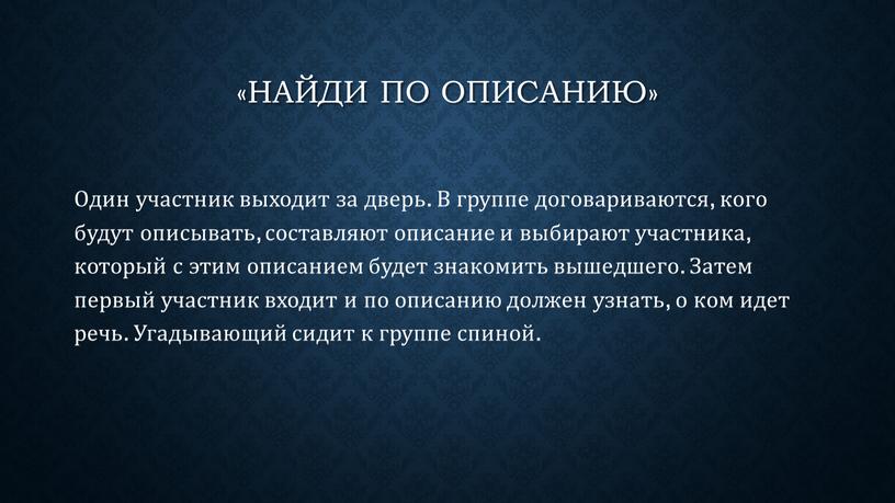 Найди по описанию» Один участник выходит за дверь