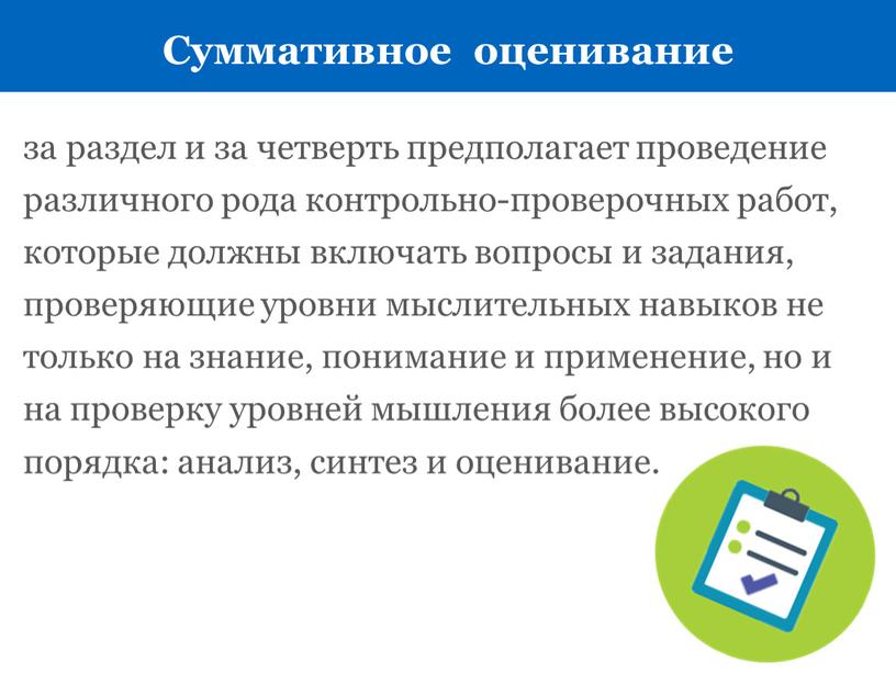 Суммативное оценивание за раздел и за четверть предполагает проведение различного рода контрольно-проверочных работ, которые должны включать вопросы и задания, проверяющие уровни мыслительных навыков не только…