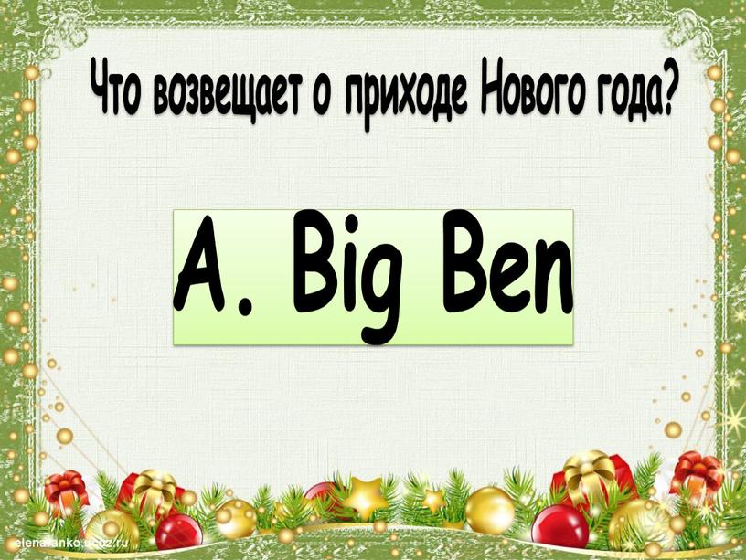 Что возвещает о приходе Нового года?