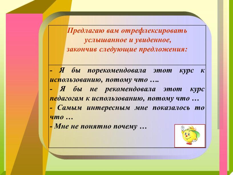 Предлагаю вам отрефлексировать услышанное и увиденное, закончив следующие предложения: -