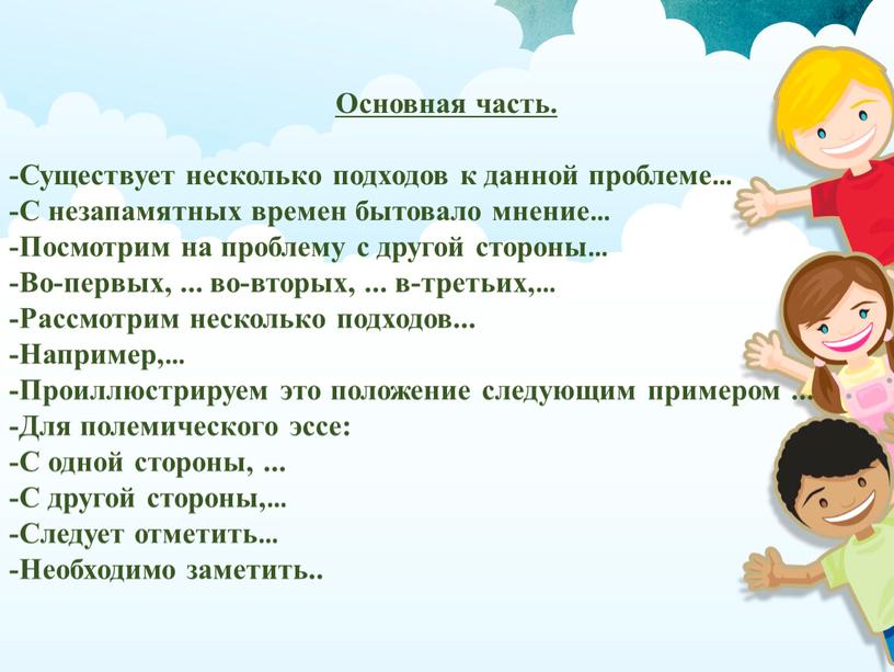 Основная часть. -Существует несколько подходов к данной проблеме… -С незапамятных времен бытовало мнение… -Посмотрим на проблему с другой стороны… -Во-первых,