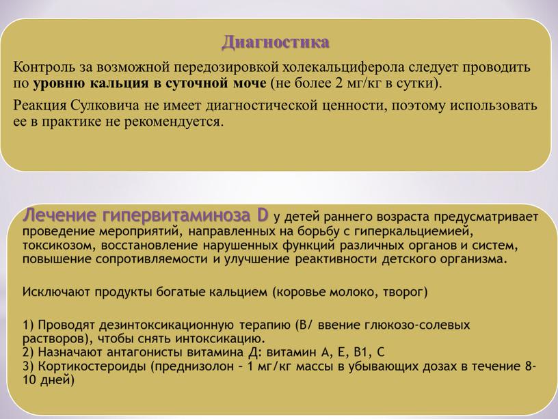 Презентация лекции «Диагностика и лечение рахита, спазмофилии, гипервитаминоза Д»