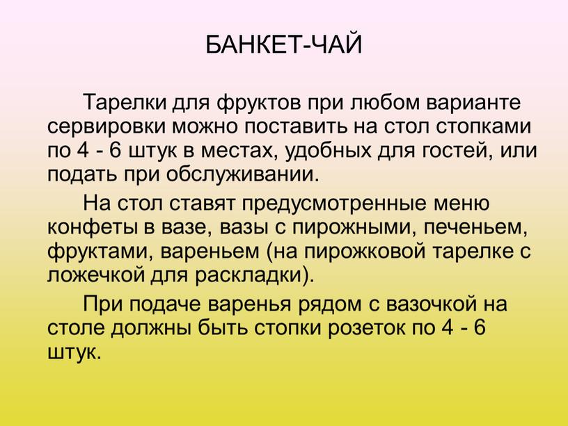 БАНКЕТ-ЧАЙ Тарелки для фруктов при любом варианте сервировки можно поставить на стол стопками по 4 - 6 штук в местах, удобных для гостей, или подать…