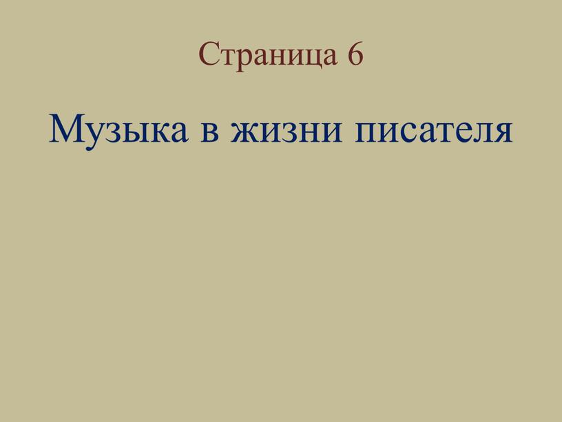 Страница 6 Музыка в жизни писателя