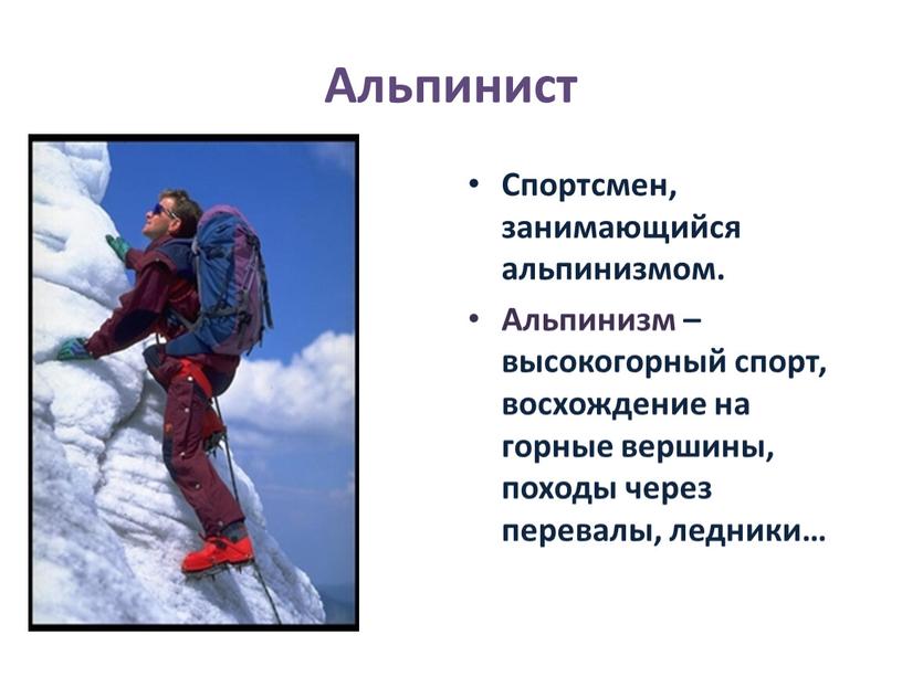 Альпинист Спортсмен, занимающийся альпинизмом