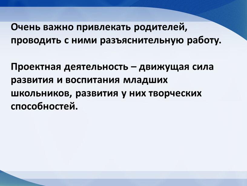 Очень важно привлекать родителей, проводить с ними разъяснительную работу