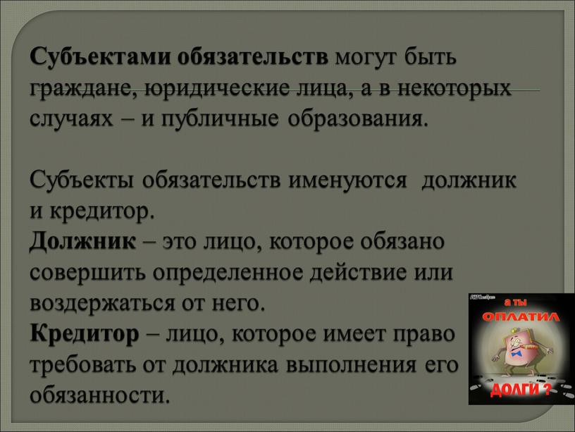 Субъектами обязательств могут быть граждане, юридические лица, а в некоторых случаях – и публичные образования