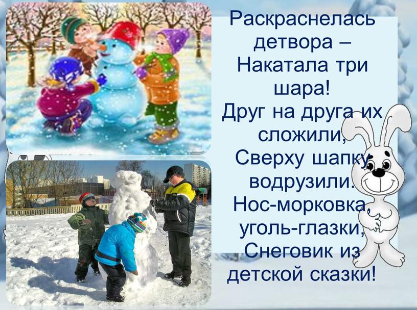 Раскраснелась детвора – Накатала три шара!