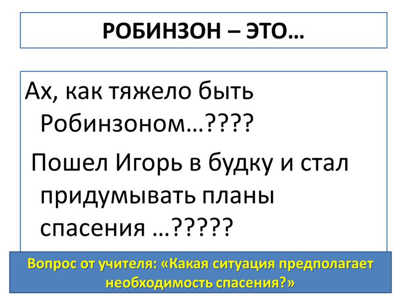 РОБИНЗОН – ЭТО… Ах, как тяжело быть