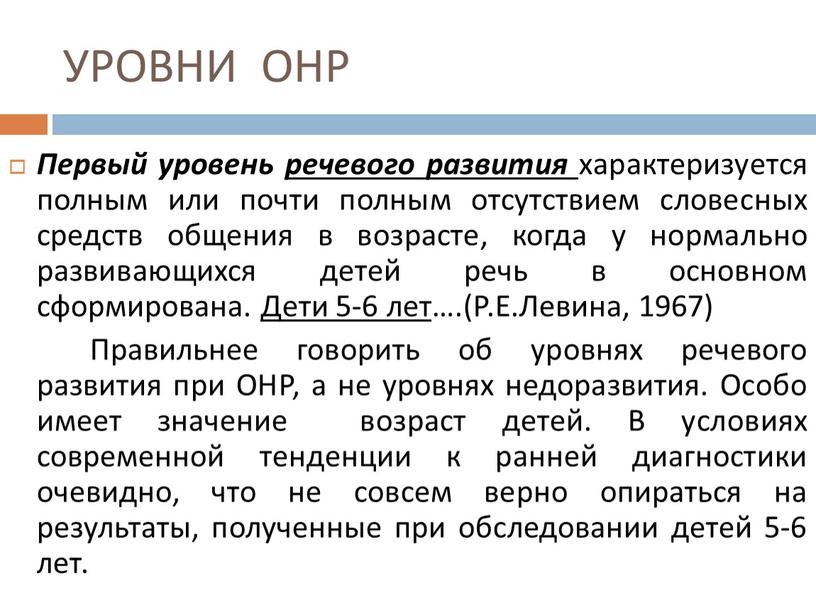 УРОВНИ ОНР Первый уровень речевого развития характеризуется полным или почти полным отсутствием словесных средств общения в возрасте, когда у нормально развивающихся детей речь в основном…