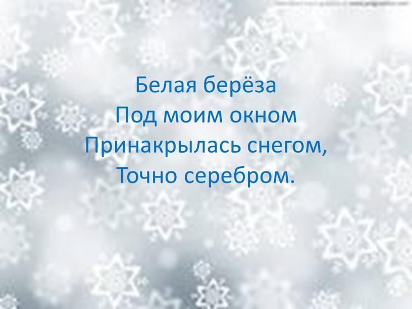 Белая берёза Под моим окном Принакрылась снегом,