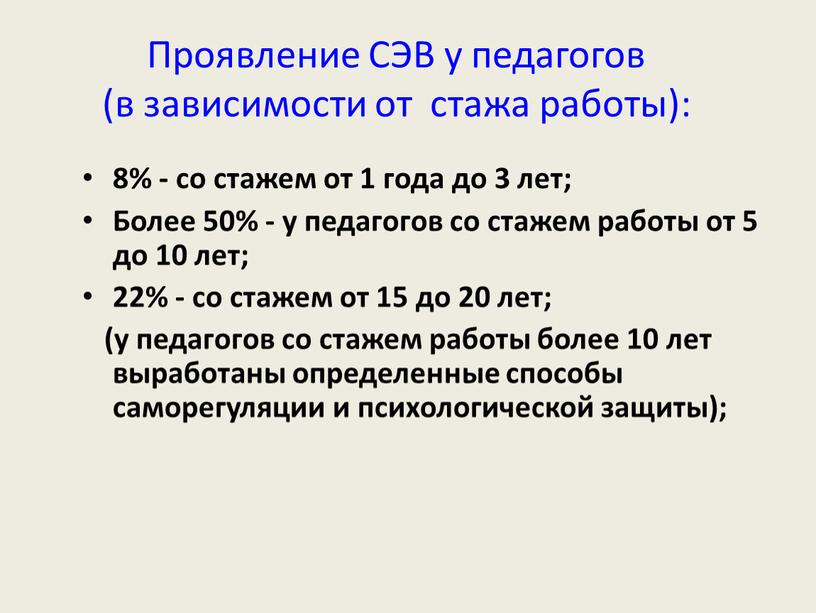 Проявление СЭВ у педагогов (в зависимости от стажа работы): 8% - со стажем от 1 года до 3 лет;