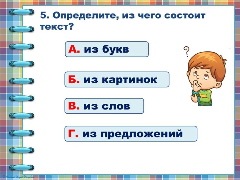 Определите, из чего состоит текст?