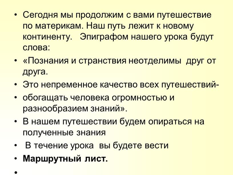 Сегодня мы продолжим с вами путешествие по материкам