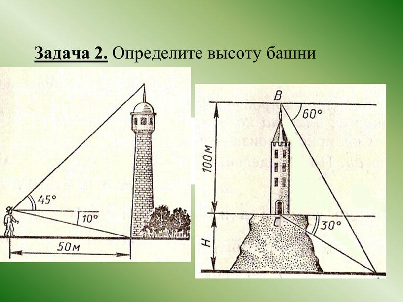 Задача 2. Определите высоту башни