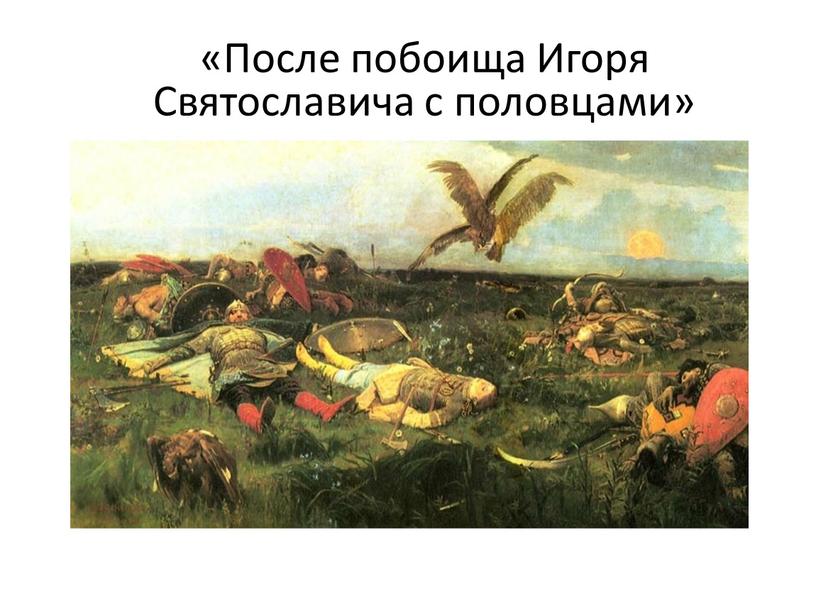 После побоища Игоря Святославича с половцами»