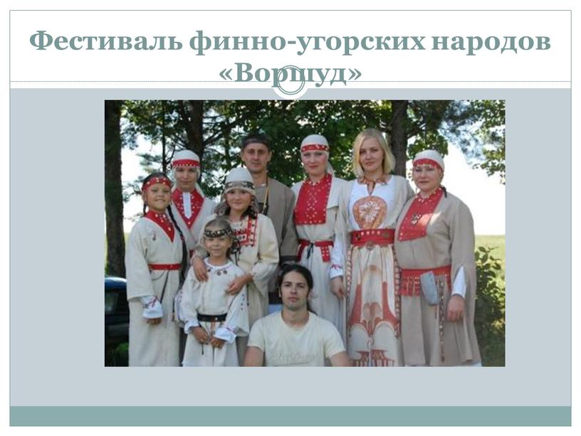 Фестиваль финно-угорских народов «Воршуд»