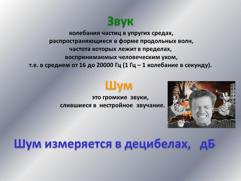 Звук колебания частиц в упругих средах, распространяющиеся в форме продольных волн, частота которых лежит в пределах, воспринимаемых человеческим ухом, т