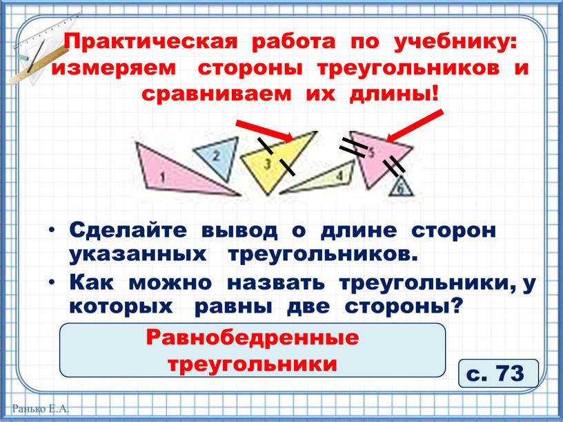 Практическая работа по учебнику: измеряем стороны треугольников и сравниваем их длины! с