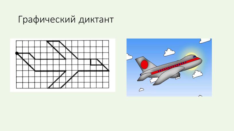 Графический диктант