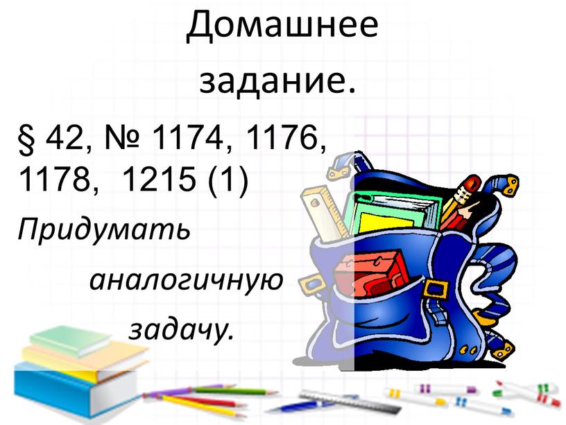 Домашнее задание. § 42, № 1174, 1176, 1178, 1215 (1)
