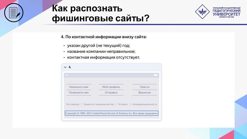 Как распознать фишинговые сайты?