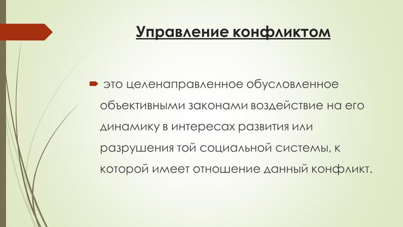 Управление конфликтом это целенаправленное обусловленное объективными законами воздействие на его динамику в интересах развития или разрушения той социальной системы, к которой имеет отношение данный конфликт