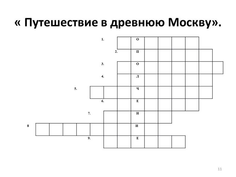 Путешествие в древнюю Москву». 11 1