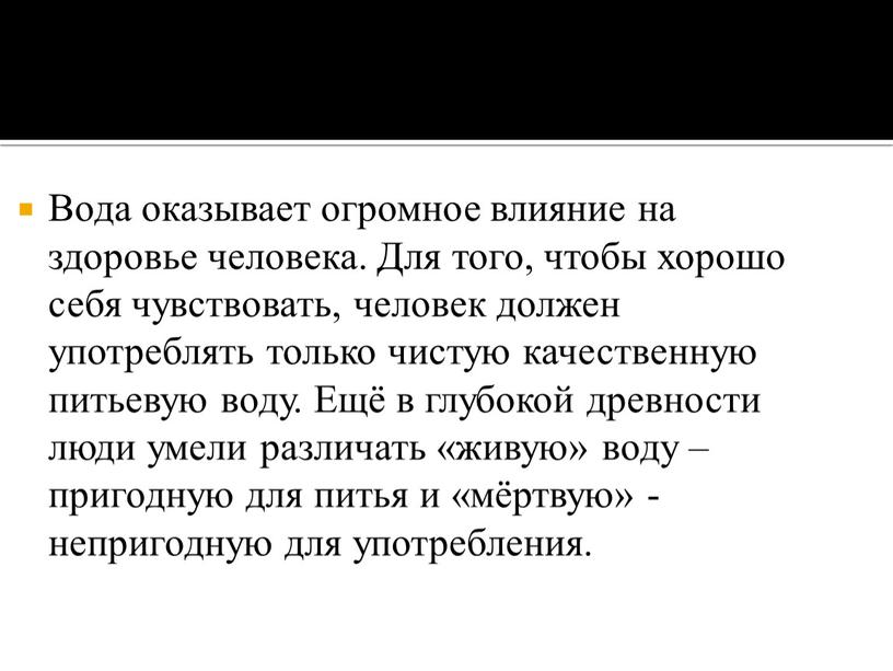 Вода оказывает огромное влияние на здоровье человека