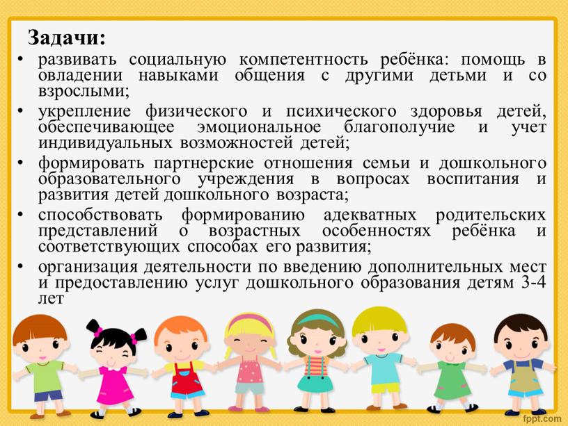 Задачи: развивать социальную компетентность ребёнка: помощь в овладении навыками общения с другими детьми и со взрослыми; укрепление физического и психического здоровья детей, обеспечивающее эмоциональное благополучие…