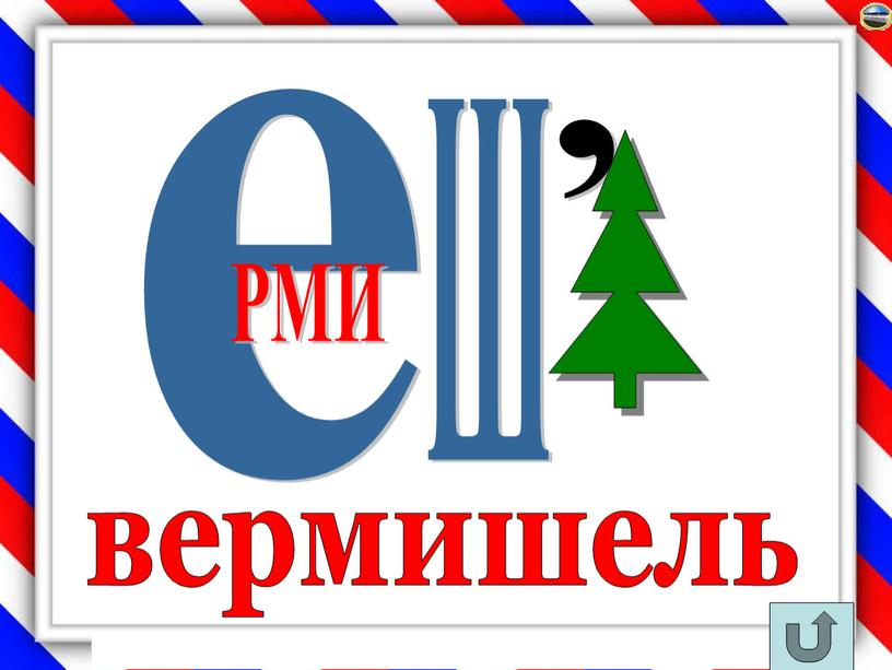 , е Ш РМИ вермишель