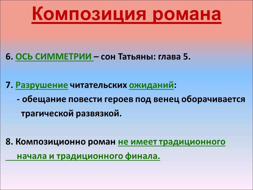 Композиция романа 6. ОСЬ СИММЕТРИИ – сон