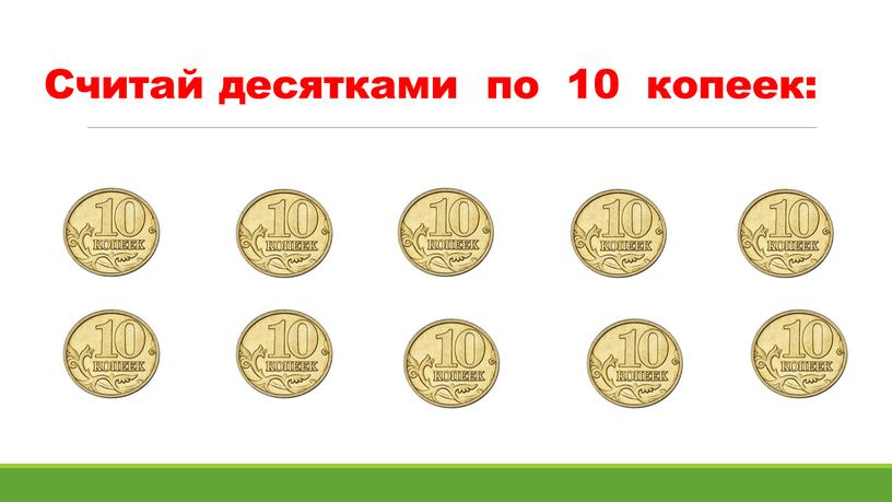 Считай десятками по 10 копеек: