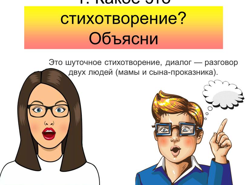 Какое это стихотворение? Объясни